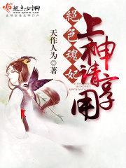 绝色魂妃：上神,请享用！