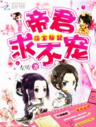 萌宝仙妃：帝君,求不宠