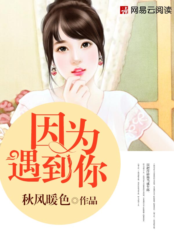 因为遇见你在线观看完整版