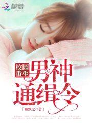 校园重生：男神通缉令