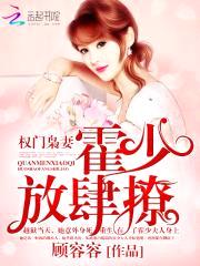 权门枭妻：霍少,放肆撩