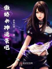 傲娇女神,逆袭吧！