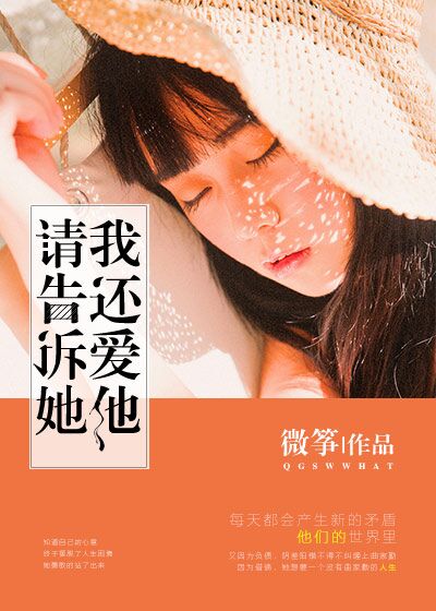 请告诉她,我还爱他
