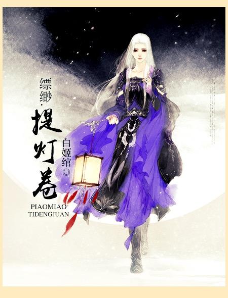 缥缈提灯卷txt