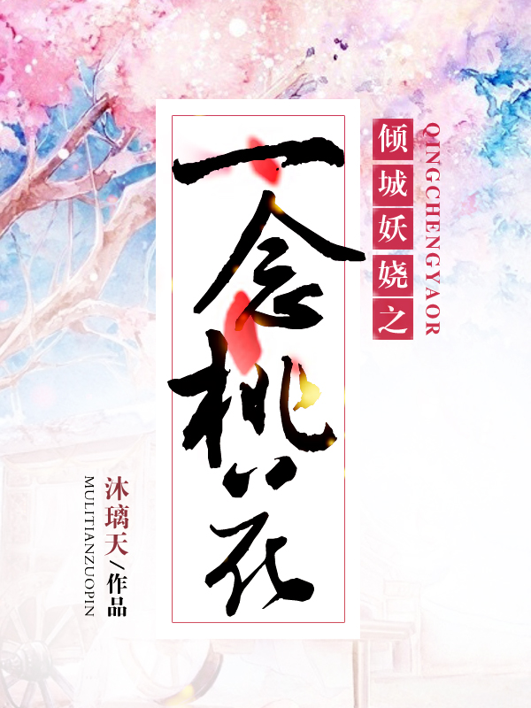 倾城妖娆之一念桃花 小说