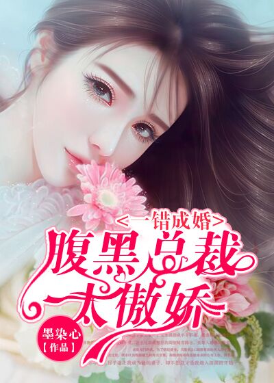 一错成婚:腹黑总裁太傲娇 墨染心