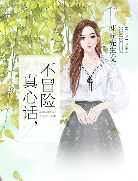 真心话,不冒险