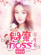 恶魔BOSS,深度爱！