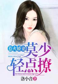 惹火娇妻：莫少,轻点撩