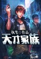 天才家族