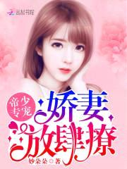 帝少专宠：娇妻,放肆撩
