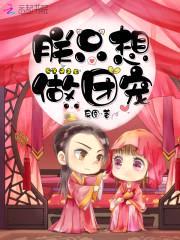尊皇令：皇叔,太腹黑！