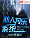 助人为乐系统
