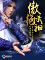 傲绝武神 花都问道