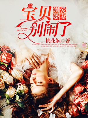 溺爱娇妻：宝贝,别闹了！
