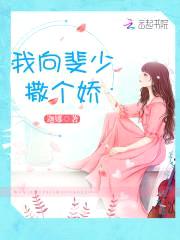 恶魔总裁霸道宠：老婆,太腹黑