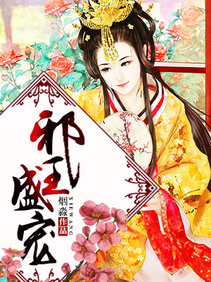 邪王盛宠废柴小姐太妖孽