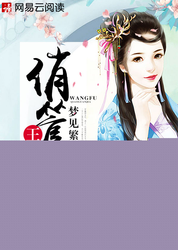 王府俏管家