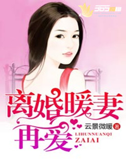 暖妻入怀黎非白