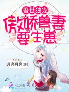 兽世独宠：傲娇兽妻,要生崽