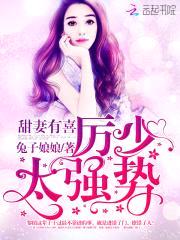 甜妻有喜：厉少,太强势！