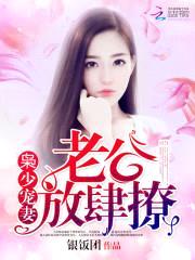 枭少宠妻：老公,放肆撩