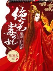 绝宠毒妃：魔帝,很傲娇