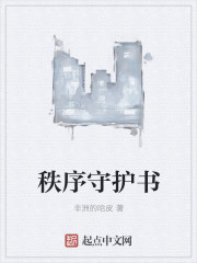 守护秩序搭配对吗