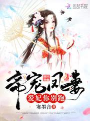 帝宠凤妻：爱妃,你别跑