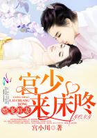 婚宠鲜妻：宫少,别傲娇！