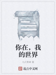 你在,我的世界