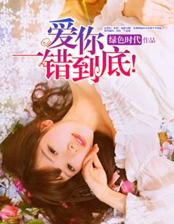 爱你,一错到底