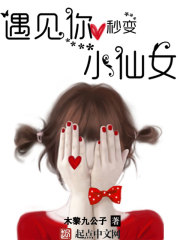 遇见你,秒变小仙女