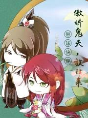 带球快穿：傲娇鬼夫,放肆来