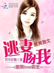腹黑boss霸宠：逃妻,吻我