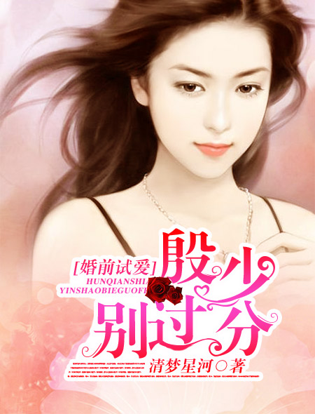 婚前试爱：殷少,别过分