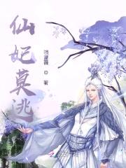 仙魔痴恋：仙妃莫逃,魔君追来了