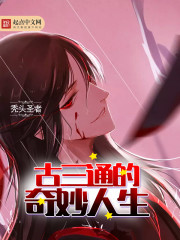 古三通为什么被困在地牢里