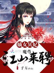 嫡女冥妃：魔尊,江山来聘