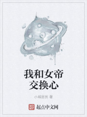 和女帝谈恋爱的小说