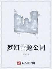 梦幻主题公园