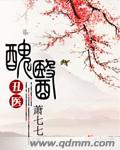 丑医by彻夜流香小说免费阅读