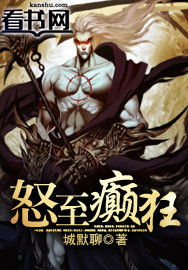 怒至癫狂