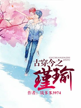 古穿今之瑾瑜