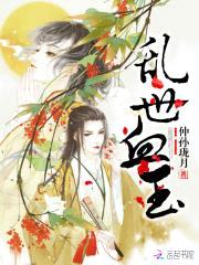 邪王盛宠：谋妃太难追
