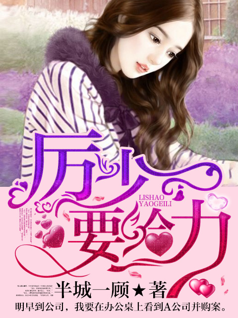 闪婚强爱：厉少,要给力