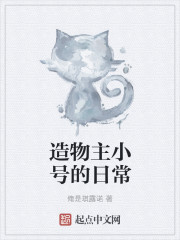 造物主小号的日常