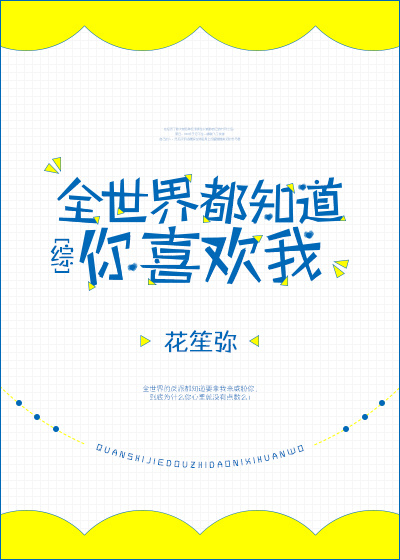 [综]全世界都知道你喜欢我