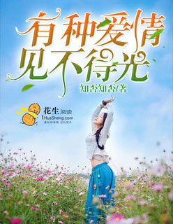 有种爱情,见不得光
