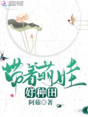 农门弃妇：带着萌娃好种田